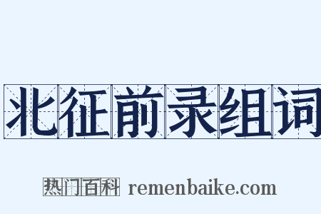 北征前录组词是什么意思的图片